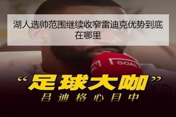 湖人选帅范围继续收窄雷迪克优势到底在哪里