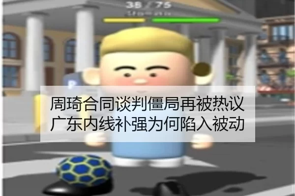 周琦合同谈判僵局再被热议 广东内线补强为何陷入被动