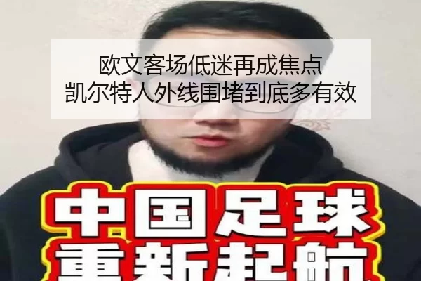 欧文客场低迷再成焦点 凯尔特人外线围堵到底多有效