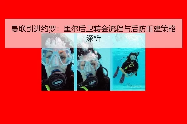 曼联引进约罗：里尔后卫转会流程与后防重建策略深析
