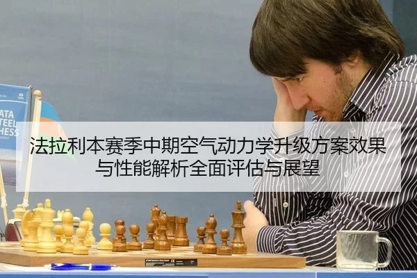 法拉利本赛季中期空气动力学升级方案效果与性能解析全面评估与展望